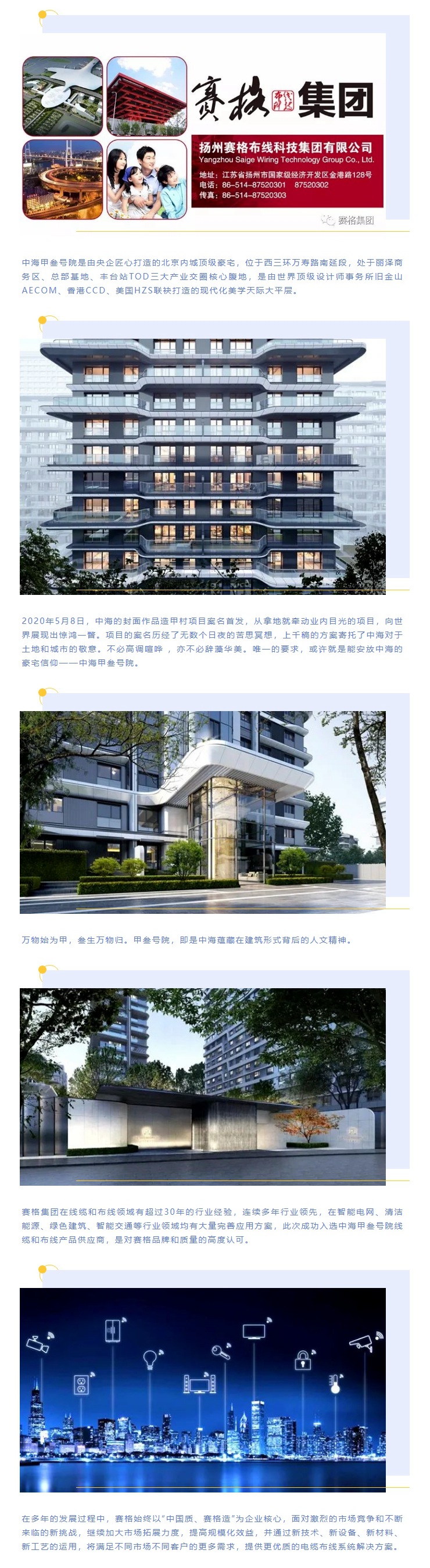 追求卓越，臻于至善 — 賽格助力中海甲叁號院項目建設！
